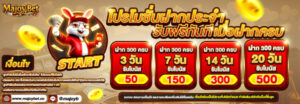 โปรโมชั่นฝากประจำ MAJOYBET