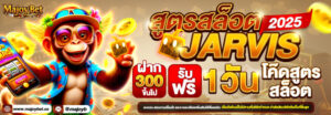 สูตรบาคาร่า Javis MAJOYBET