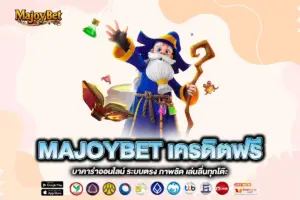 MAJOYBET เครดิตฟรี
