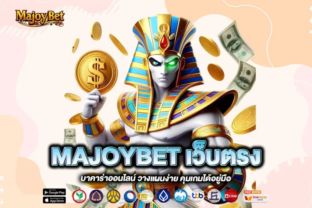 MAJOYBET เว็บตรง