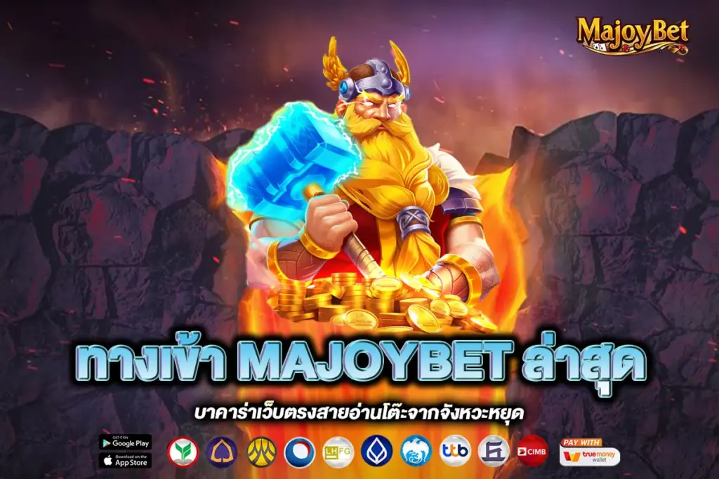 ทางเข้า MAJOYBET ล่าสุด