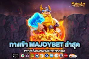 ทางเข้า MAJOYBET ล่าสุด