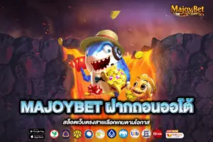 MAJOYBET ฝากถอนออโต้